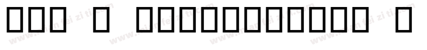 OCR B Letterpress M OT Regular字体转换